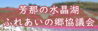 芳那の水晶湖ふれあいの郷協議会ホームページ)