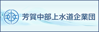 芳賀中部上水道企業団ホームページ)