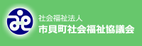 市貝町社会福祉協議会ホームページ)