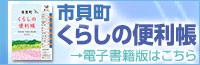 市貝町くらしの便利帳はこちら)