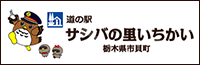 道の駅サシバの里いちかいホームページ)