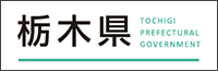 栃木県ホームページ)