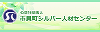 市貝町シルバー人材センターホームページ)