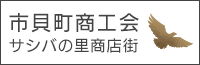 市貝町商工会ホームページ)