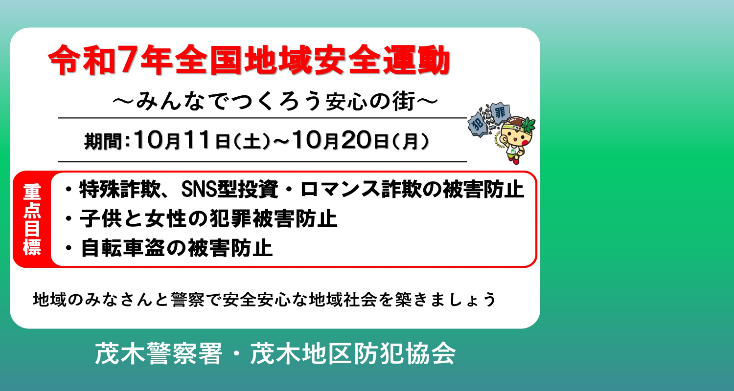 R７全国地域安全運動