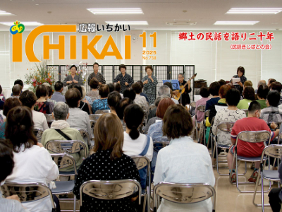 広報いちかいの表紙