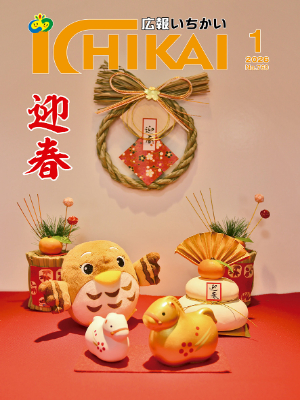 広報いちかいの表紙