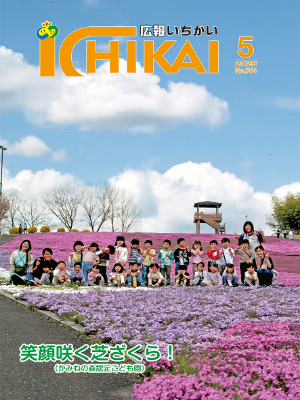 広報いちかいの表紙