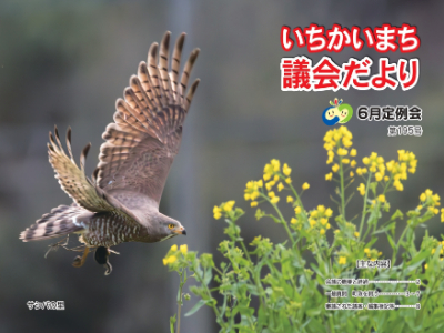 議会だよりの表紙