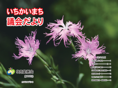 議会だよりの表紙
