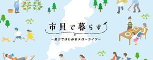 市貝で暮らすのバナー画像