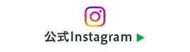 公式Instagramのバナー画像