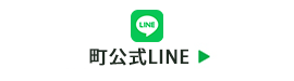 町公式LINE