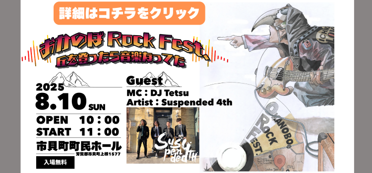 おかのぼRock Fest.