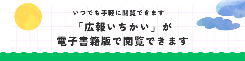 広報いちかいが電子書籍版で閲覧できます