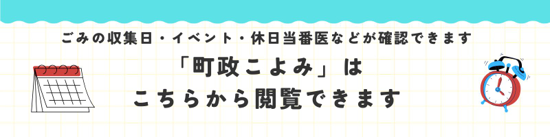 町政こよみ