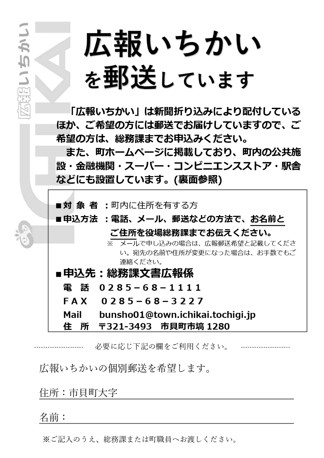 広報いちかいを郵送しています