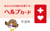 ヘルプカード