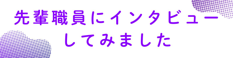インタビュー