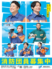 消防団募集のポスター
