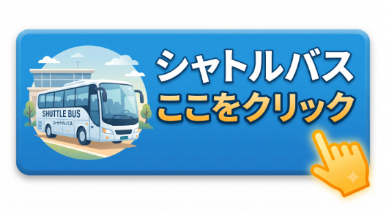 シャトルバス