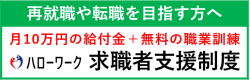 ハローワーク　求職者支援制度