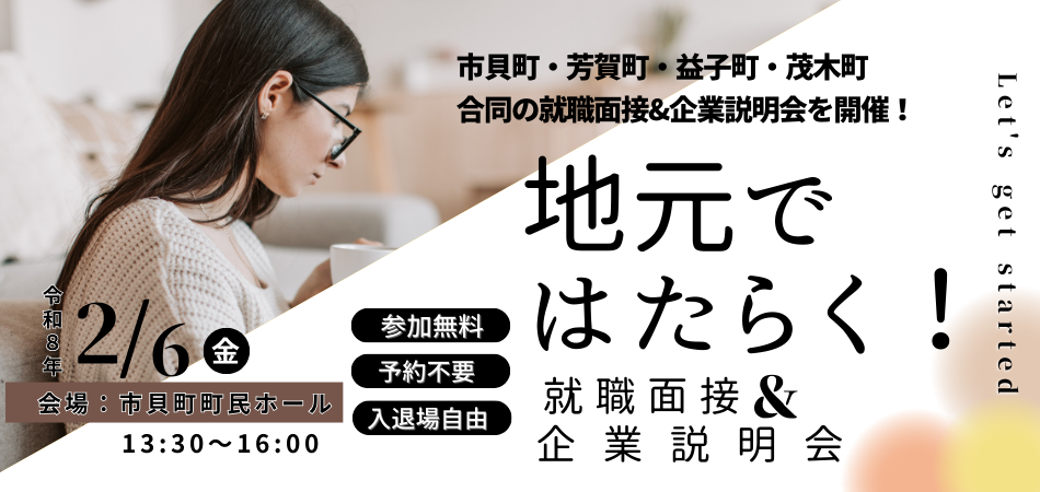 4町合同就職面接会