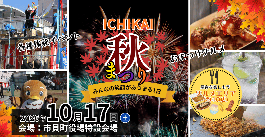 ICHIKAI秋まつりmv
