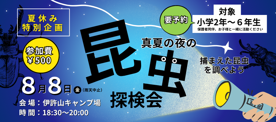 昆虫探検会バナー