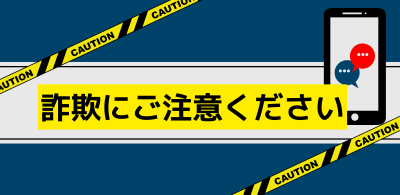 詐欺にご注意