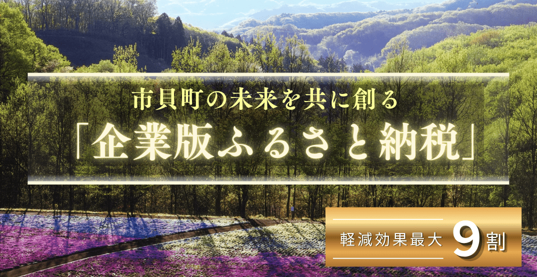 企業版ふるさと納税