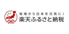 楽天ふるさと納税