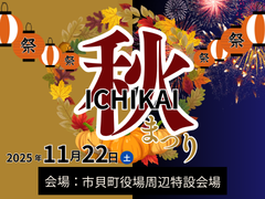 ICHIKAI秋まつりサムネ
