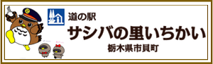 サシバの里いちかいのバナー