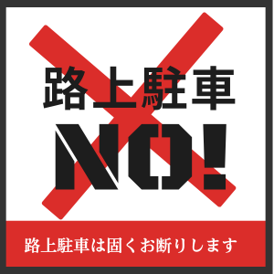 路上駐車禁止の標識