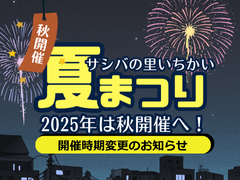 開催時期変更のお知らせ