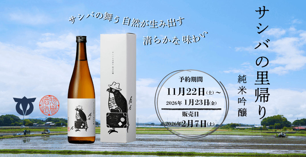 サシバの里帰りバナー