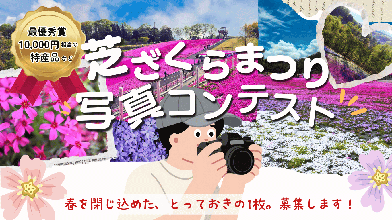 芝ざくらまつりフォトコンテストを開催します。