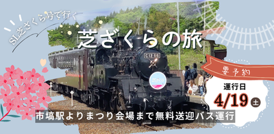 SL芝ざくら号
