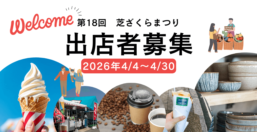 芝ざくらまつり出店者募集バナー