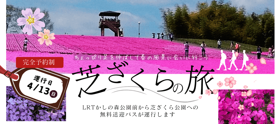 LRTに乗って芝ざくら公園へ行こう