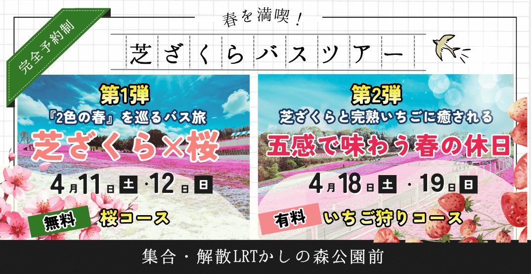 LRTに乗って芝ざくら公園へ行こう