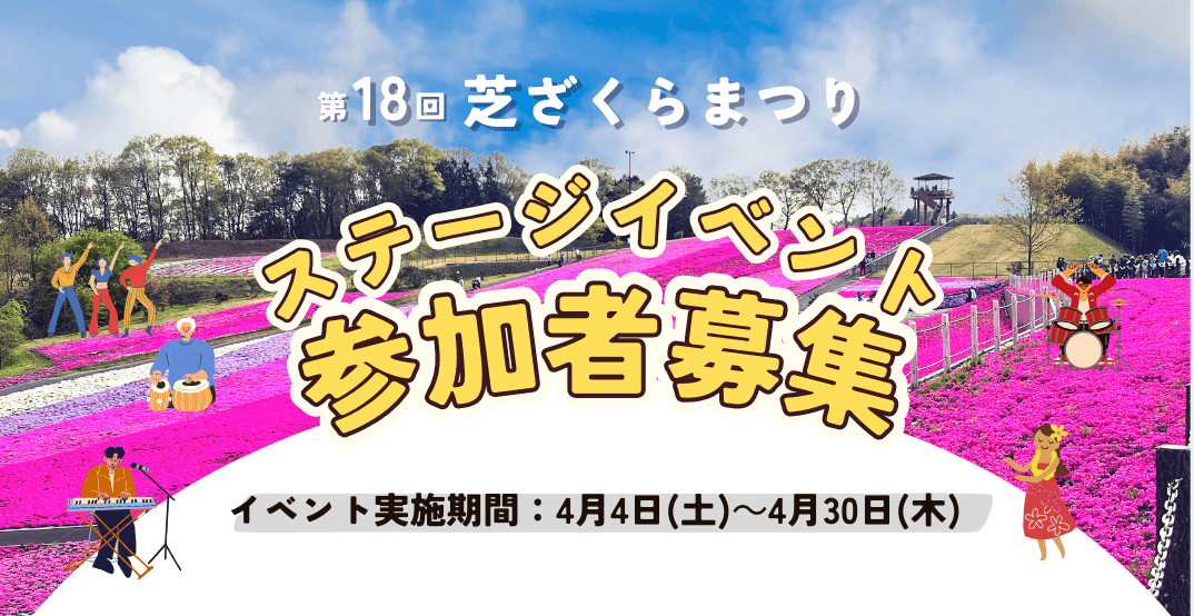 芝ざくらまつりステージイベント参加者募集