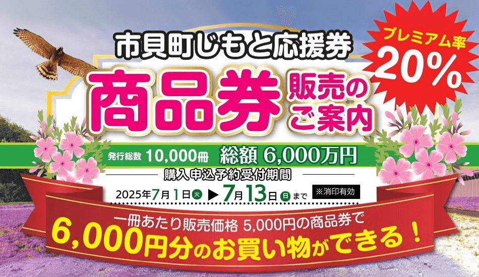 じもと応援券バナー