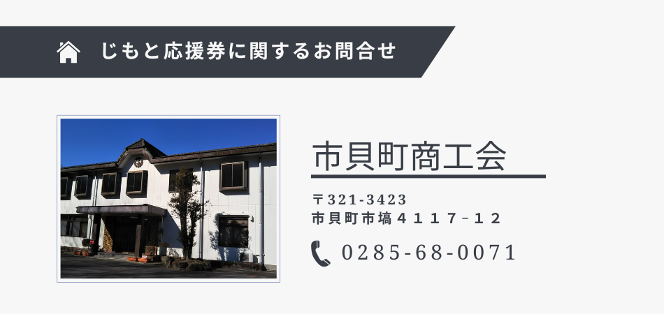 市貝町商工会の連絡先画像