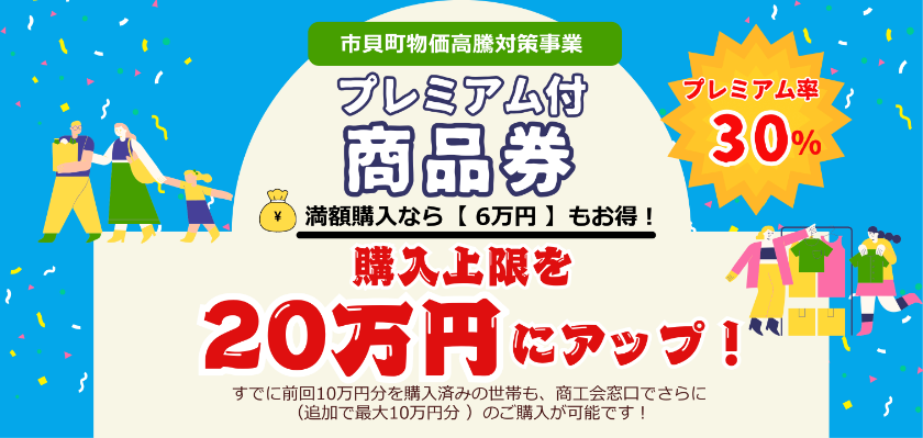 プレミアム商品券増額