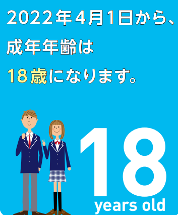 2022年4月1日から、青年年齢は18歳になります。