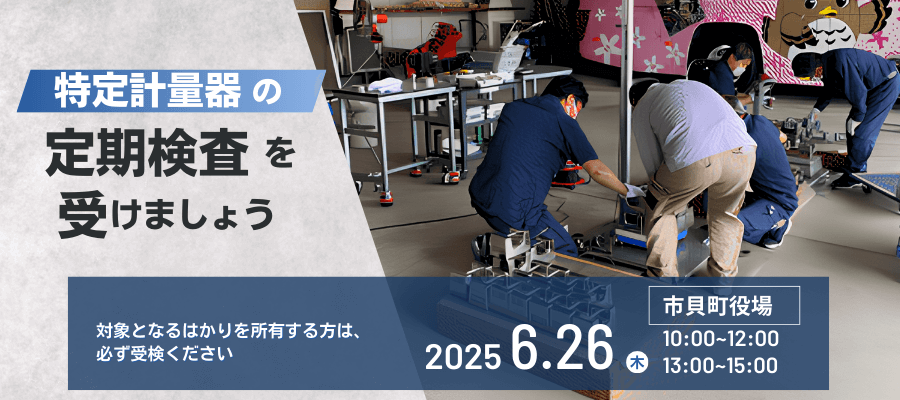 計量検定のバナー