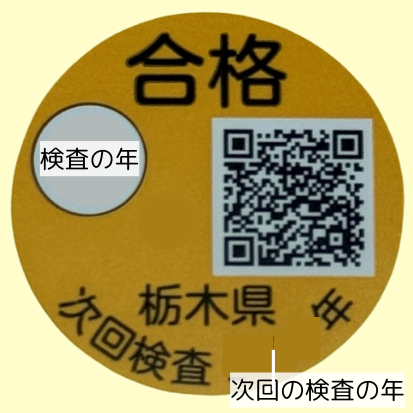 検査済証