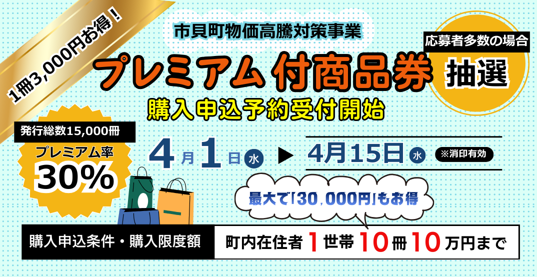 プレミアム商品券バナー